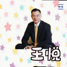 王悦