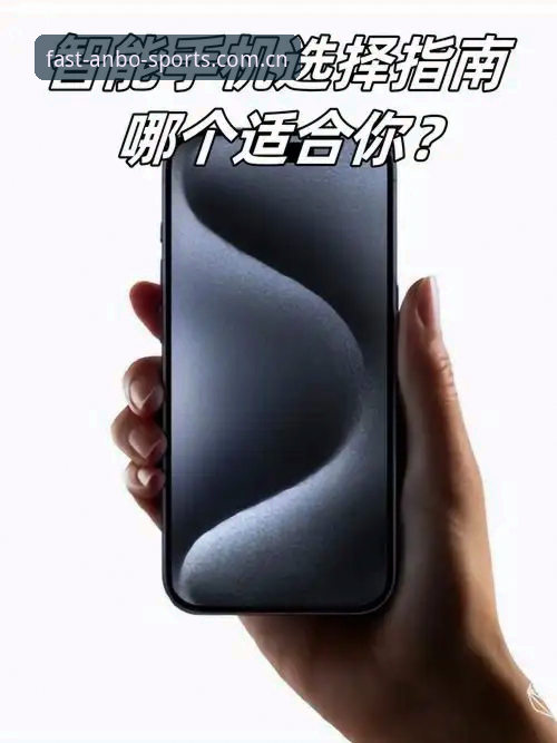 安博体育安卓版VS网页版：哪个更适合移动端玩家？全面对比与选择指南